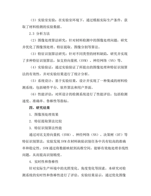 机器视觉在材料检测中的应用研究