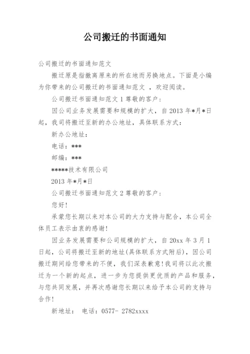 公司搬迁的书面通知.docx