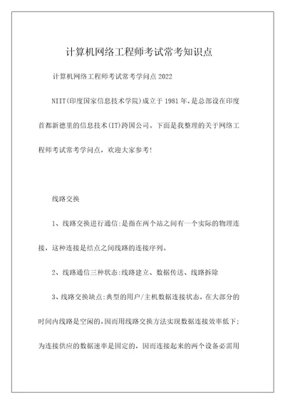 计算机网络工程师考试常考知识点