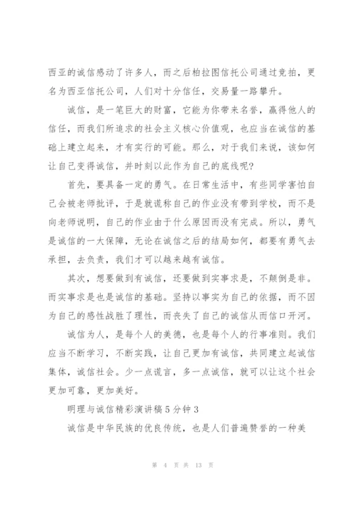 明理与诚信精彩演讲稿5分钟5篇.docx