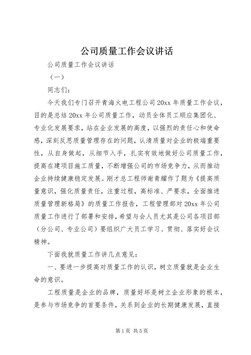 公司质量工作会议讲话.docx