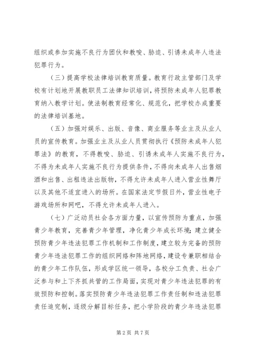 预防未成年人犯罪实施方案_1.docx