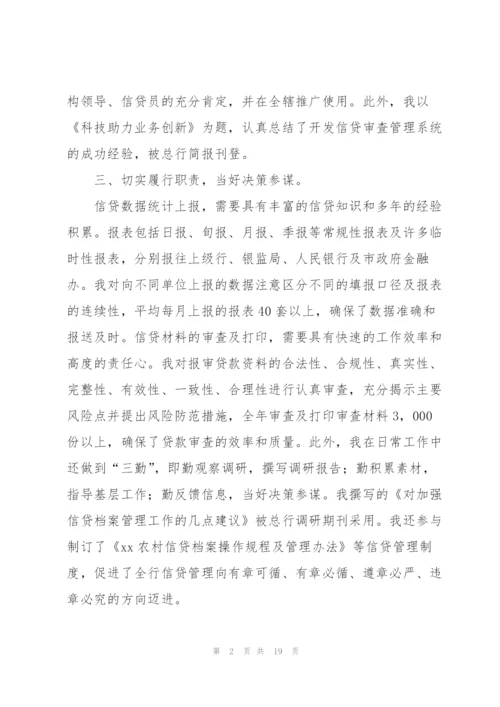 银行信贷员个人工作总结汇编6篇.docx