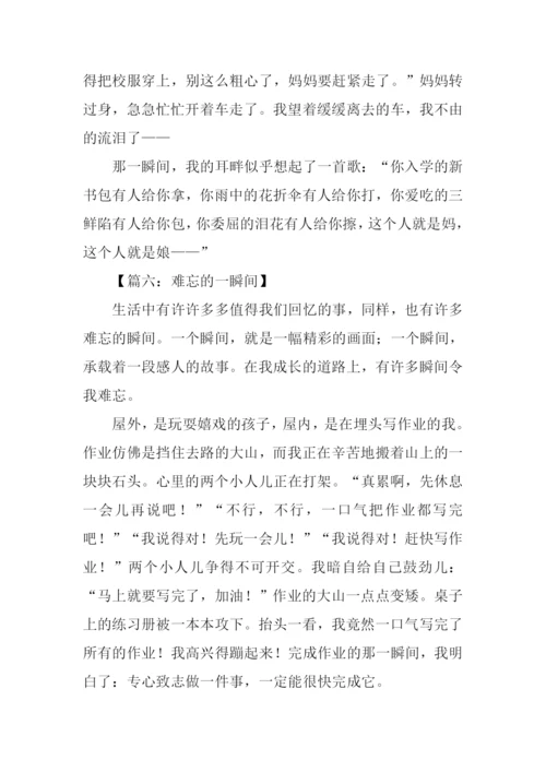 难忘的一瞬间作文.docx