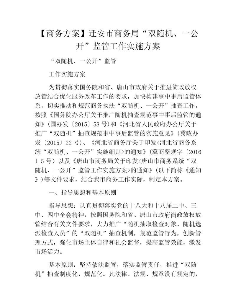 商务方案迁安市商务局“双随机、一公开监管工作实施方案