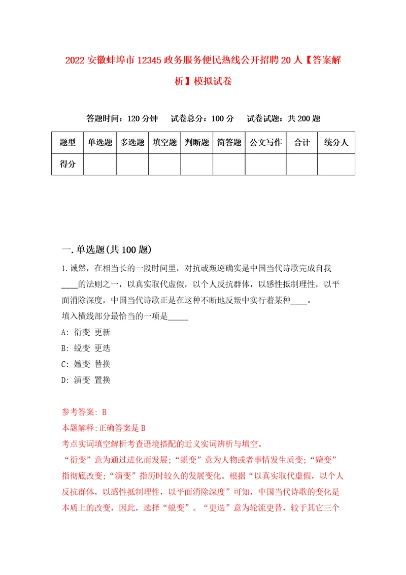 2022安徽蚌埠市12345政务服务便民热线公开招聘20人答案解析模拟试卷4