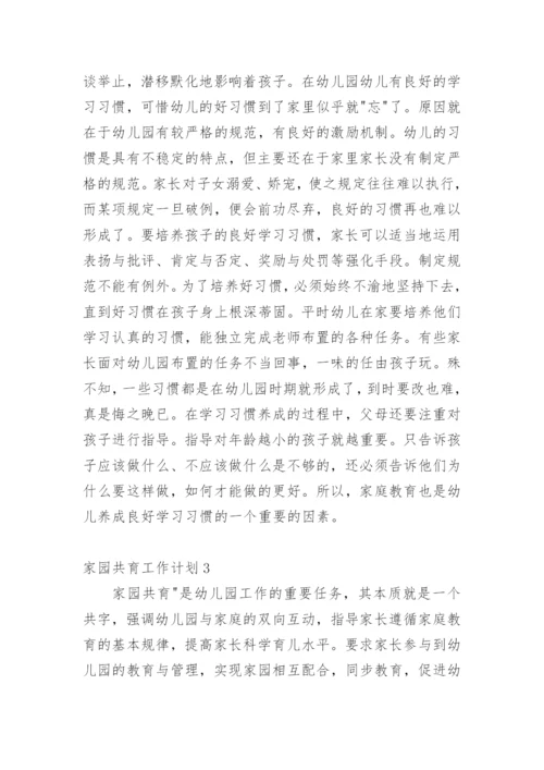 家园共育工作计划.docx