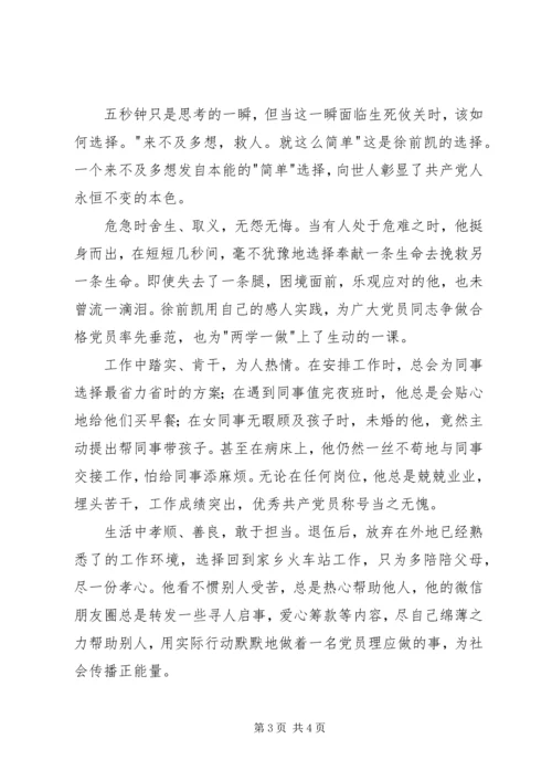 学习徐前凯同志先进事迹心得体会.docx