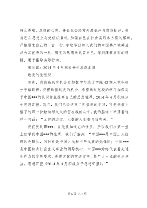 第一篇：XX年4月积极分子思想汇报尊敬的党组织：.docx