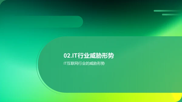 网络安全防护策略：保护IT互联网行业的信息安全