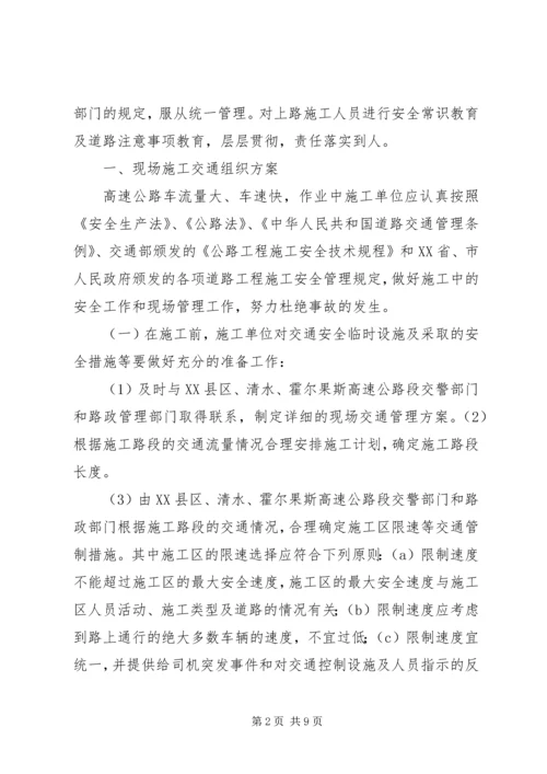 高速公路护栏临时开口交通安全保障方案.docx