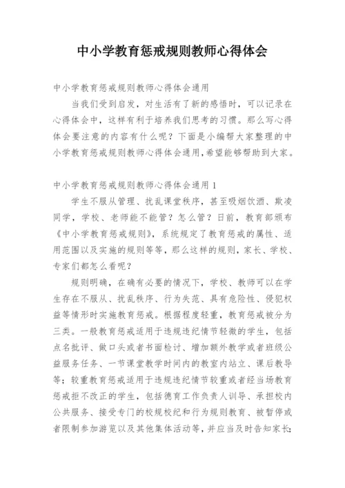 中小学教育惩戒规则教师心得体会.docx