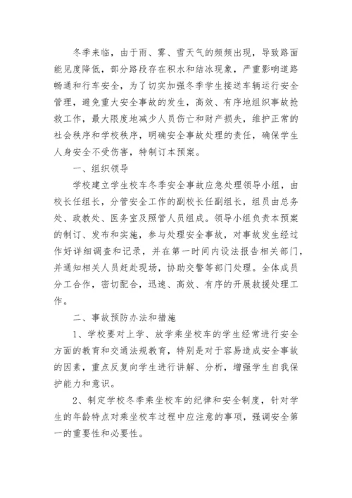 中小学校车安全事故应急预案.docx