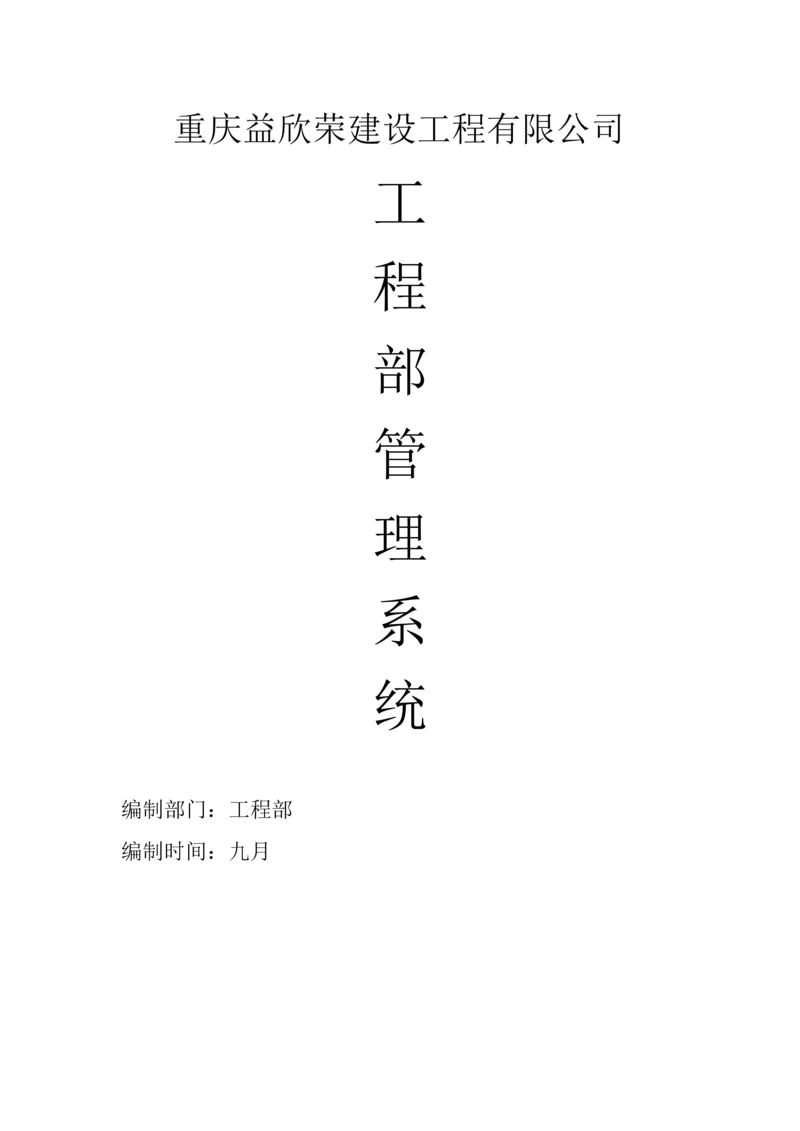 关键工程部基础管理系统.docx