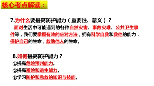 第三单元 珍爱我们的生命【核心考点复习课件】(共24张PPT)