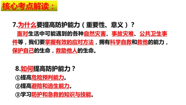 第三单元 珍爱我们的生命【核心考点复习课件】(共24张PPT)