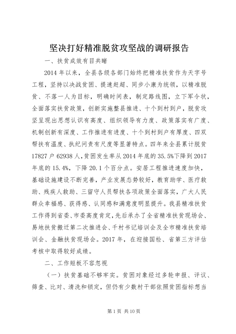 坚决打好精准脱贫攻坚战的调研报告.docx