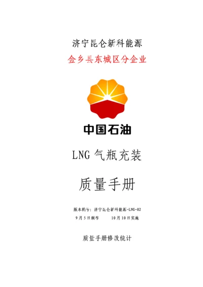 LNG站气瓶充装质量基础手册.docx