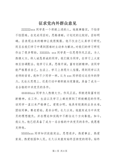 征求党内外群众意见 (3).docx