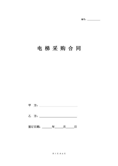 电梯采购合同范本