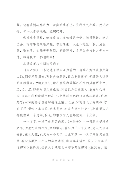 水浒传第八十回个人读后感5篇.docx