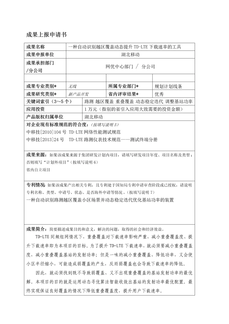 一种自动识别越区覆盖动态提升TD-LTE下载速率的工具.docx