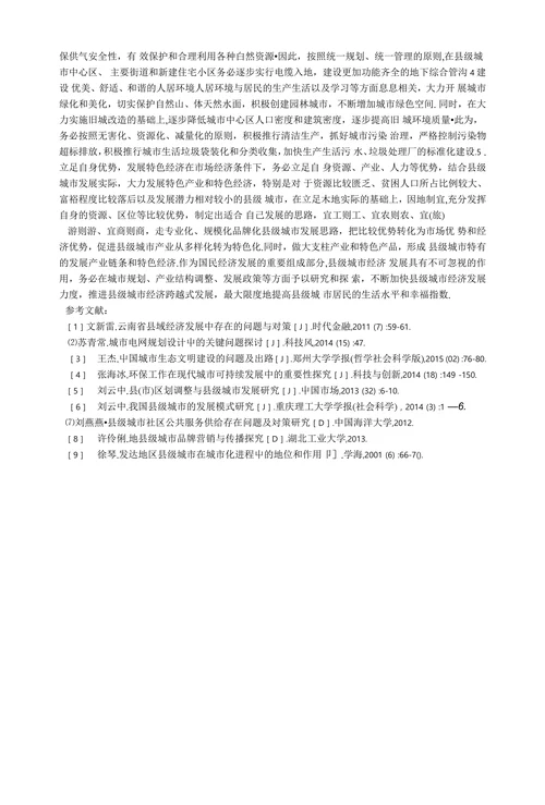 县级城市经济发展的对策论文