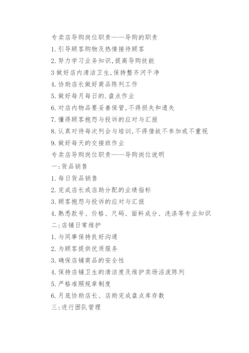 导购工作岗位职责.docx