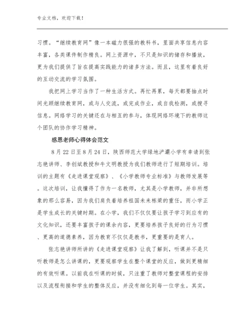感恩老师心得体会范文例文6篇.docx