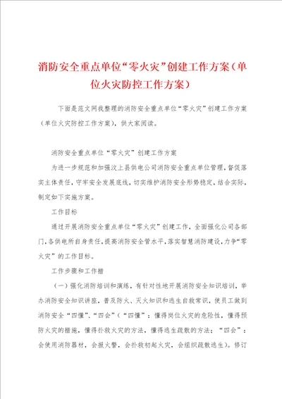 消防安全重点单位“零火灾创建工作方案单位火灾防控工作方案