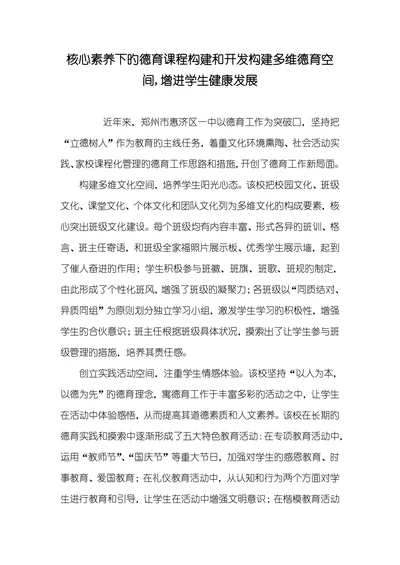 核心素养下旳德育课程构建和开发构建多维德育空间,增进学生健康发展