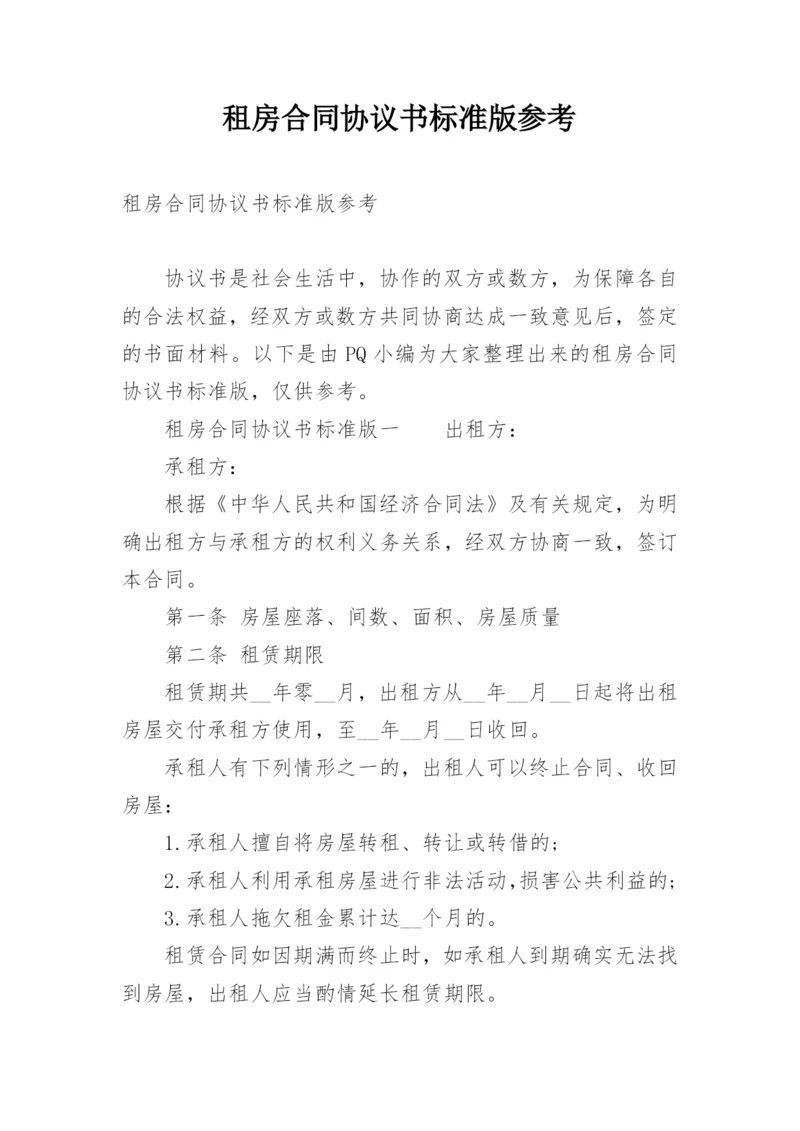 租房合同协议书标准版参考.docx