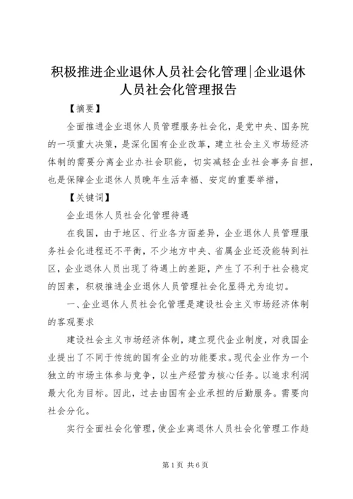 积极推进企业退休人员社会化管理-企业退休人员社会化管理报告.docx