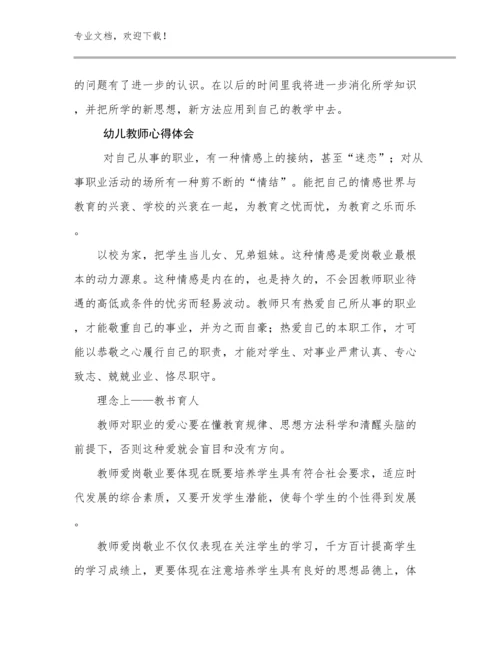 2023幼儿教师心得体会范文19篇.docx