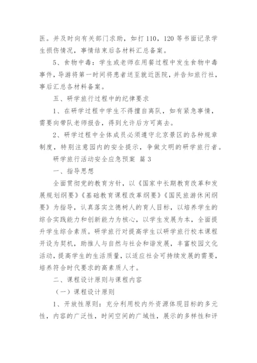 研学旅行活动安全应急预案.docx