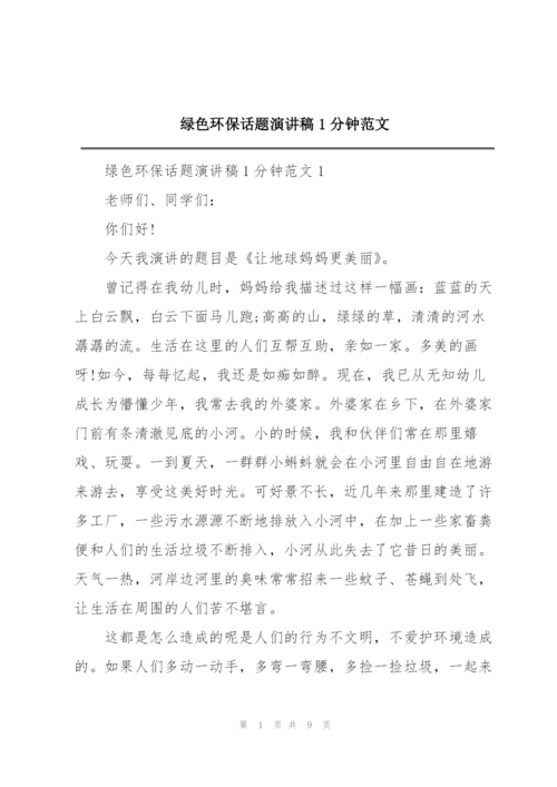 绿色环保话题演讲稿1分钟范文.docx