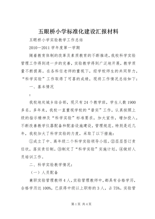 五眼桥小学标准化建设汇报材料.docx