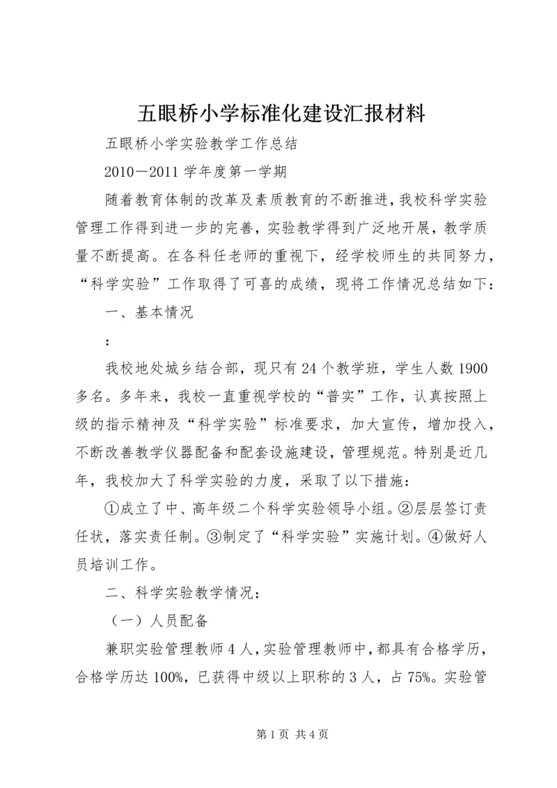 五眼桥小学标准化建设汇报材料.docx