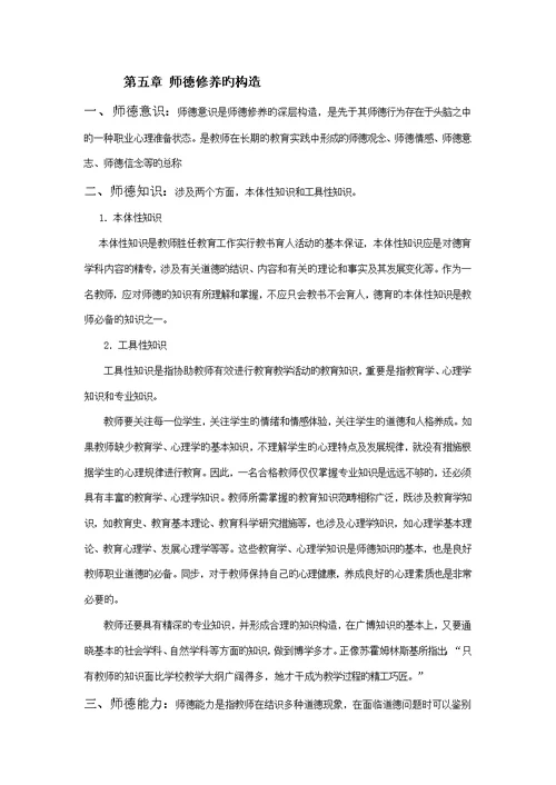 教师职业道德理论知识全新体系师德学习资料