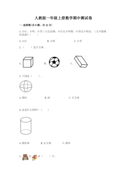 人教版一年级上册数学期中测试卷精品（典型题）.docx