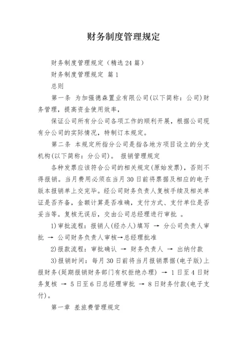 财务制度管理规定.docx