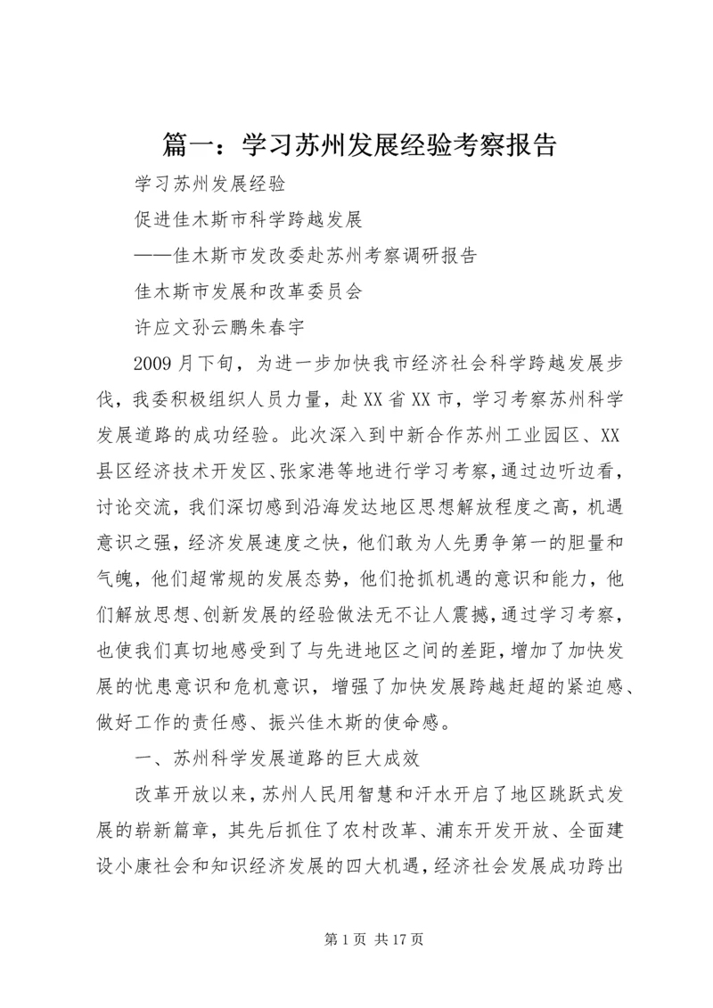 篇一：学习苏州发展经验考察报告.docx