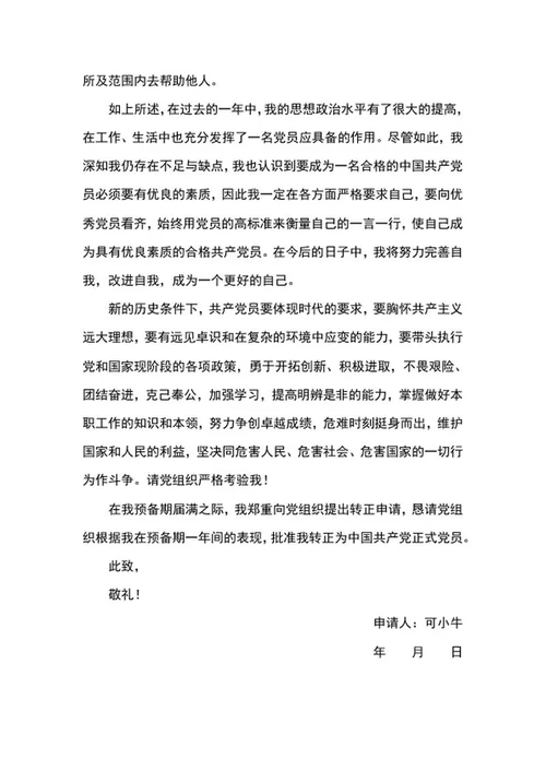 党员转正申请（企业）word模板