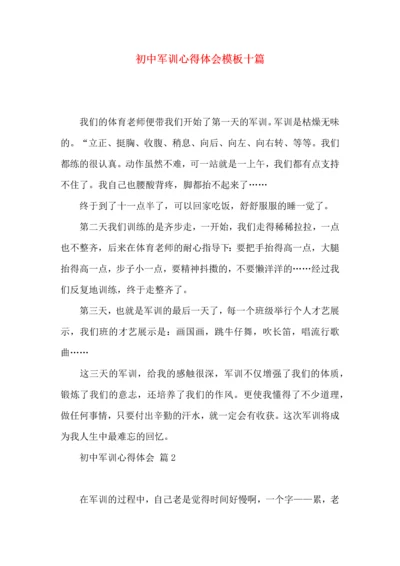 初中军训心得体会模板十篇（二）.docx