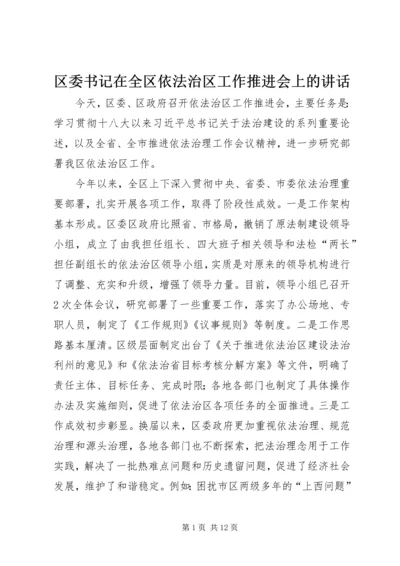 区委书记在全区依法治区工作推进会上的讲话精编.docx