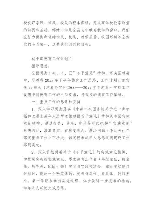 初中部德育工作计划.docx