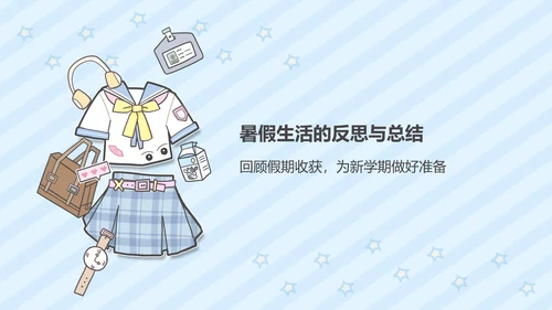 蓝色卡通风暑假生活ppt模版