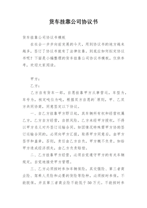 货车挂靠公司协议书_1.docx