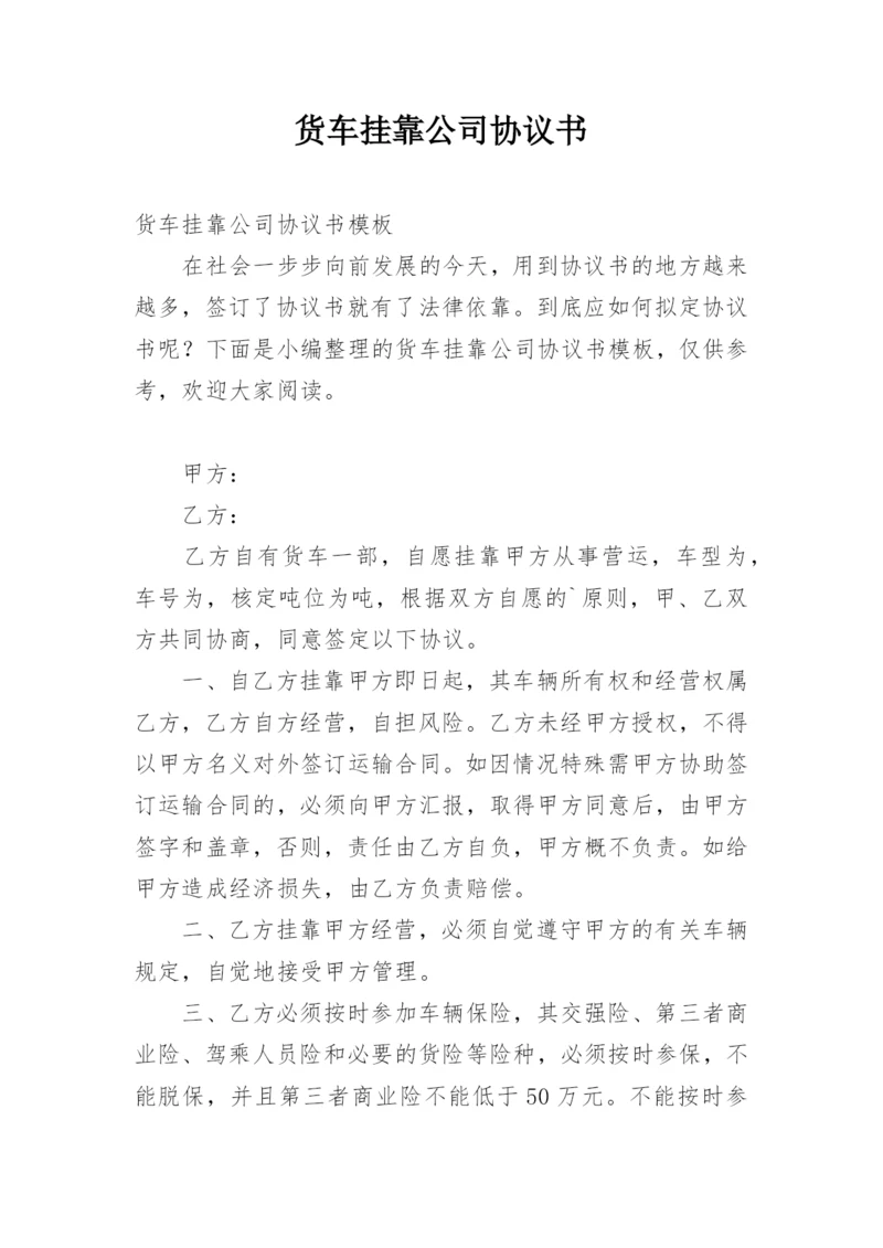 货车挂靠公司协议书_1.docx