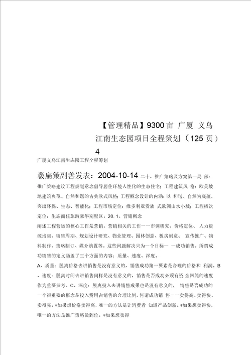 9300亩广厦义乌江南生态园项目全程策划15页